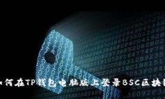 如何在TP钱包电脑版上登录