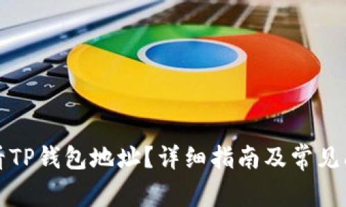 如何查看TP钱包地址？详细指南及常见问题解析