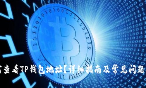 如何查看TP钱包地址？详细指南及常见问题解析