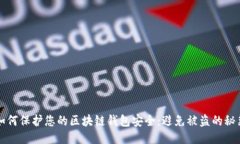 如何保护您的区块链钱包