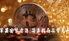 TP钱包苹果安装方法：简易