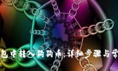 如何在TP钱包中转入狗狗币