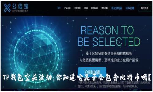 TP钱包空头活动：你知道它是否会包含比特币吗？