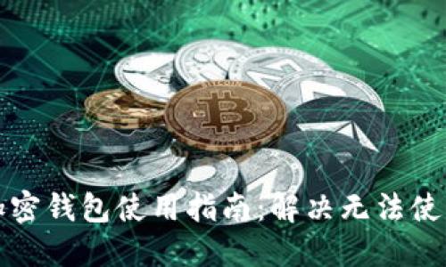 比特币加密钱包使用指南：解决无法使用的问题