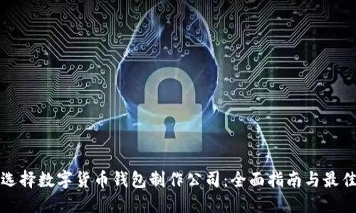 如何选择数字货币钱包制作公司：全面指南与最佳实践