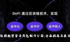 如何选择数字货币钱包制