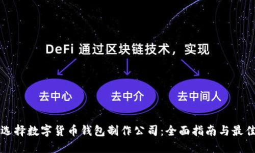 如何选择数字货币钱包制作公司：全面指南与最佳实践