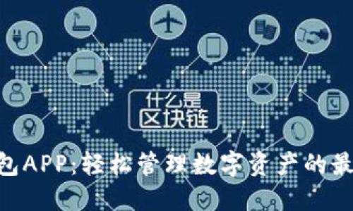988钱包APP：轻松管理数字资产的最佳选择