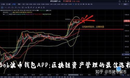 Bob波币钱包APP：区块链资产管理的最佳选择