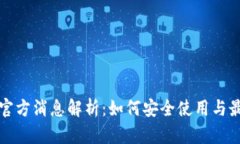 TP钱包官方消息解析：如何