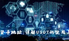 USDT货币地址：详解USDT的使
