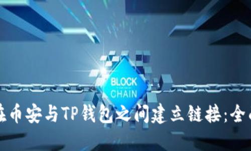 如何在币安与TP钱包之间建立链接：全面指南