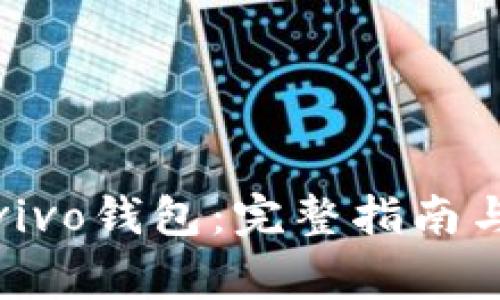如何下载安装vivo钱包：完整指南与常见问题解答