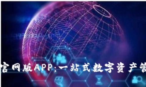TP钱包官网版APP：一站式数字资产管理平台