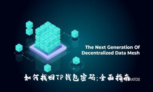 如何找回TP钱包密码：全面指南