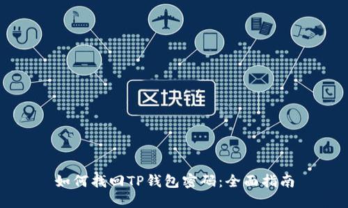 如何找回TP钱包密码：全面指南