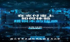 国内常用区块链钱包推荐