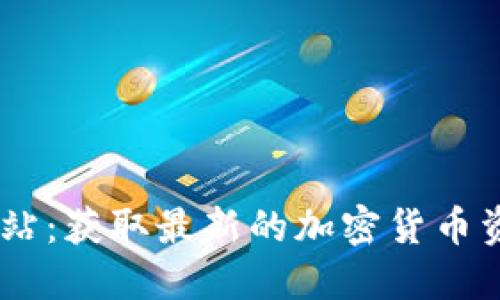 币界网官方网站：获取最新的加密货币资讯与交易平台