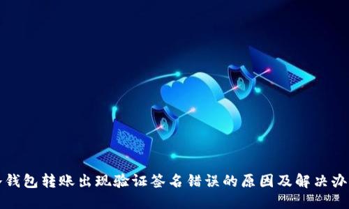 冷钱包转账出现验证签名错误的原因及解决办法