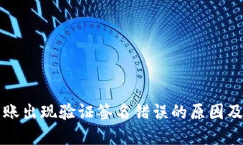 冷钱包转账出现验证签名错误的原因及解决办法