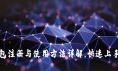TP钱包注册与使用方法详解