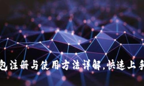 TP钱包注册与使用方法详解，快速上手指南