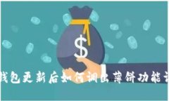 TP钱包更新后如何调出薄饼