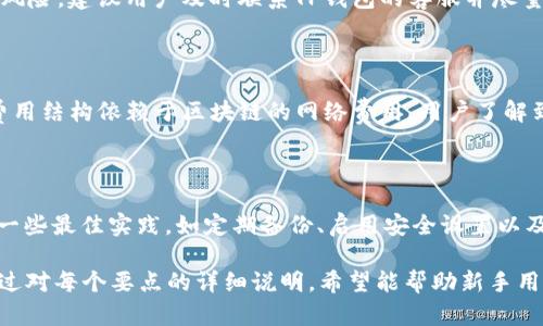    TP钱包使用指南：新手必看，畅享加密资产管理  / 

 guanjianci  TP钱包, 加密资产, 钱包使用指南, 新手教程  /guanjianci 

## 内容主体大纲

1. **什么是TP钱包**
   - TP钱包的定义
   - TP钱包的主要功能
   - TP钱包的优势

2. **如何下载和安装TP钱包**
   - 下载路径及平台支持
   - 安装步骤详解
   - 安全性考虑

3. **TP钱包的注册和登录**
   - 注册流程
   - 登录方法
   - 恢复密码与账户安全

4. **TP钱包的基本操作**
   - 创建和管理多个钱包地址
   - 发送与接收加密货币
   - 交易历史查询

5. **TP钱包的资产管理功能**
   - 如何添加自定义代币
   - 资产分类与统计
   - 代币兑换及交易支持

6. **TP钱包的安全性设置**
   - 二步验证和密码设置
   - 防钓鱼和防盗功能
   - 定期备份钱包

7. **常见问题解答**
   - 如何解决交易延迟
   - 遇到错误提示怎么办
   - 钱包丢失后的挽救措施
   - 多个平台之间的兼容性
   - 如何处理被盗或遗失的资产
   - TP钱包的费用结构
   - 使用TP钱包的最佳实践

### 详细内容

在这里，我们将针对每个大纲要点进行详细的讨论，以帮助新手用户更好地理解和使用TP钱包。

## 1. 什么是TP钱包

### TP钱包的定义

 TP钱包是一种数字资产管理工具，允许用户存储、管理和交易加密货币。它通过高效、安全的技术，帮助用户轻松实现交易和资产管理。

### TP钱包的主要功能

 TP钱包提供了丰富的功能，包括多币种支持、去中心化交易、资产历史记录查询等，帮助用户全面管理其加密资产的使用和交易。

### TP钱包的优势

 拥有极高的安全性、用户友好的界面、以及多样化的资产管理功能是TP钱包的主要优势。即使是新手用户，也能很快上手并利用这些功能。

## 2. 如何下载和安装TP钱包

### 下载路径及平台支持

 TP钱包可以在多个平台上下载，包括iOS、Android及桌面版本。官网提供了稳定的下载链接，确保用户下载的版本是最新的。

### 安装步骤详解

 下载完成后，安装过程非常简单。用户只需按提示进行几次点击，即可完成安装。

### 安全性考虑

 在下载和安装过程中，确保只从TP钱包的官方网站进行下载，避免潜在的安全风险。

## 3. TP钱包的注册和登录

### 注册流程

 首次使用的用户需要注册一个账户。填写相关信息后，系统将向用户的邮箱发送验证链接，完成验证后即可开始使用。

### 登录方法

 用户可以使用注册时的邮箱和密码进行登录，登录界面简单易用，直观明了。

### 恢复密码与账户安全

 如果用户忘记密码，可以通过输入注册邮箱来重置密码。钱包的安全性是非常重要的，因此建议用户定期更换密码并使用强密码。

## 4. TP钱包的基本操作

### 创建和管理多个钱包地址

 TP钱包支持多地址管理，用户可以根据需要创建多个钱包地址，方便进行不同类型的资产存储和管理。

### 发送与接收加密货币

 发送和接收加密货币的操作非常简单，用户只需输入对方地址和金额，确认后即可完成交易。

### 交易历史查询

 用户可以随时查看自己的交易历史，了解资产进出情况，提升资金管理的透明度。

## 5. TP钱包的资产管理功能

### 如何添加自定义代币

 TP钱包支持的代币种类非常多。用户可以通过地址添加自定义代币，增加钱包的资产多样性。

### 资产分类与统计

 用户可以对自己的各类资产进行分类，帮助其更好地了解资产分布情况及投资组合。

### 代币兑换及交易支持

 TP钱包内置交易功能，用户可以方便地进行代币之间的兑换，提升资金的灵活性。

## 6. TP钱包的安全性设置

### 二步验证和密码设置

 用户可以开启二步验证以增强账户安全，确保其资产不会被未授权访问。

### 防钓鱼和防盗功能

 TP钱包内置的防钓鱼功能，将有效帮助用户识别潜在的安全威胁，保护其加密资产。

### 定期备份钱包

 用户被建议定期备份自己的钱包，以避免由于设备故障而丢失资产的风险。

## 7. 常见问题解答

### 如何解决交易延迟

 交易延迟常常是由于网络拥堵导致的。用户需要查看网络状况，若确认网络正常，可尝试提高交易费用以加速确认。

### 遇到错误提示怎么办

 错误提示可能由多种原因引起，用户可查看TP钱包的帮助文档，或寻求社区支持进行解决。

### 钱包丢失后的挽救措施

 如果用户丢失了访问TP钱包的方式，可以通过助记词进行恢复，助记词是保护用户资产的重要信息，务必妥善保管。

### 多个平台之间的兼容性

 TP钱包在不同平台上均能用，同一账户在不同设备上登录，用户的资产不会受影响，各平台的数据是同步的。

### 如何处理被盗或遗失的资产

 被盗或遗失的资产会非常类似于真实世界的风险，建议用户及时联系TP钱包的客服并尽量追踪交易。

### TP钱包的费用结构

 TP钱包在进行交易时会收取一定的手续费，费用结构依赖于区块链的网络费用。用户了解到手续费的变化，可以更好地管理资金。

### 使用TP钱包的最佳实践

 为了使用TP钱包更安全、更高效，用户可遵循一些最佳实践，如定期备份、启用安全设置以及保持软件更新。

以上是TP钱包的使用指南和相关问题解答，通过对每个要点的详细说明，希望能帮助新手用户更好地理解和使用TP钱包。