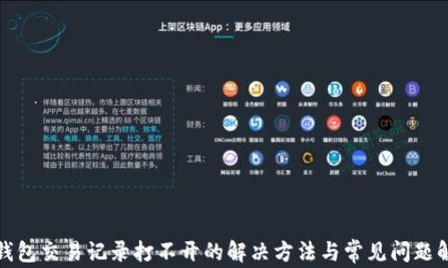 
TP钱包交易记录打不开的解决方法与常见问题解答
