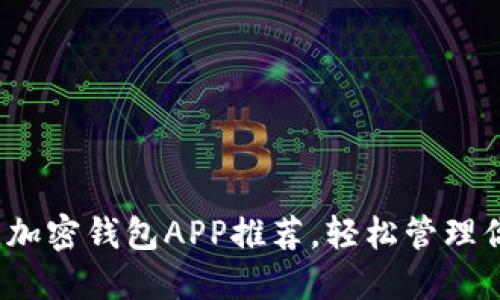 2023年最佳加密钱包APP推荐，轻松管理你的数字资产
