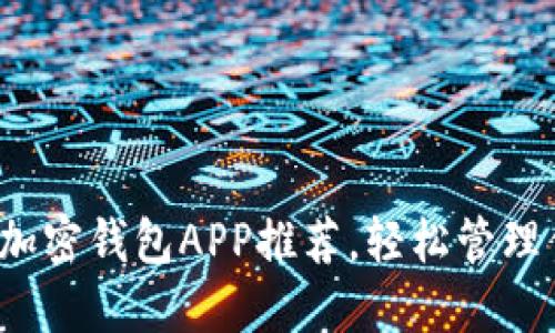 2023年最佳加密钱包APP推荐，轻松管理你的数字资产