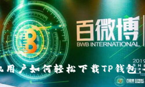 华为手机用户如何轻松下载TP钱包：全面攻略