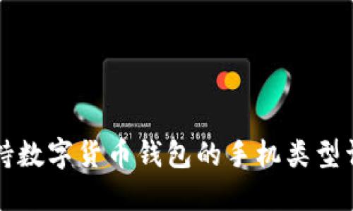 支持数字货币钱包的手机类型详解
