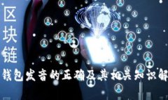 TP钱包发音的正确及其相关