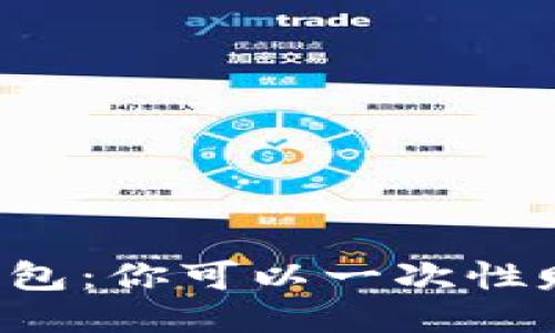 区块链钱包：你可以一次性赚多少钱？
