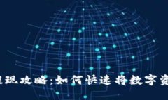 TP钱包提现攻略：如何快速