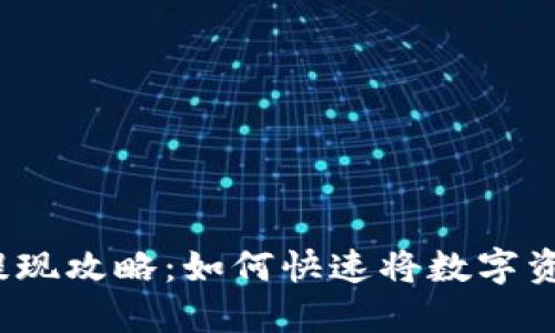 TP钱包提现攻略：如何快速将数字资产变现？