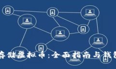 如何安全存储虚拟币：全