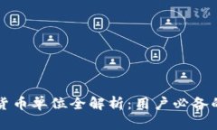 TP钱包的货币单位全解析：