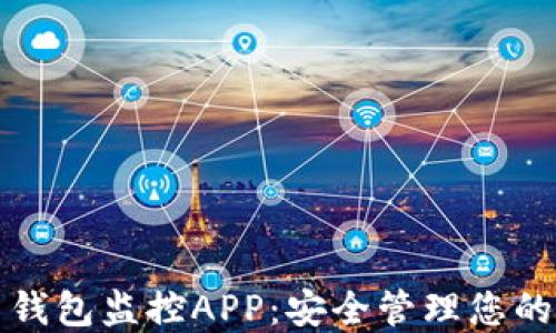 
数字货币钱包监控APP：安全管理您的数字资产