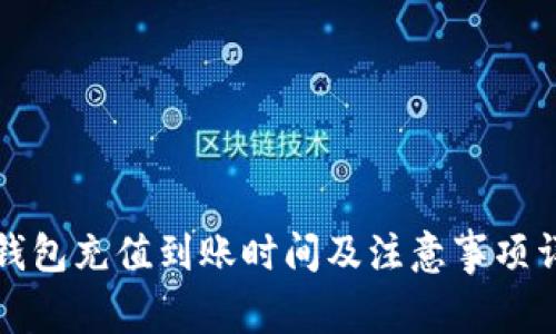 TP钱包充值到账时间及注意事项详解