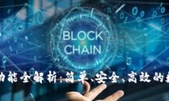 TP钱包转账功能全解析：简