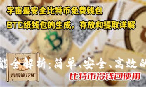 TP钱包转账功能全解析：简单、安全、高效的数字资产管理