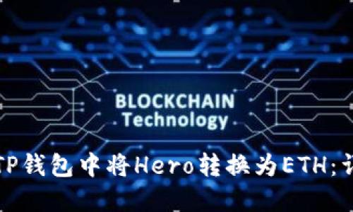 如何在TP钱包中将Hero转换为ETH：详细指南