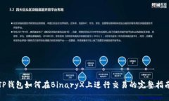 TP钱包如何在BinaryX上进行