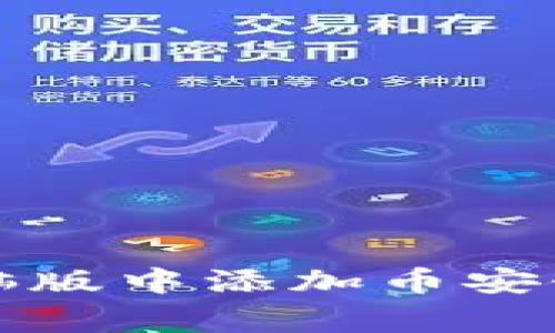 如何在TP钱包电脑版中添加币安链并解决常见问题