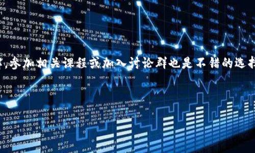 biao ti虚拟币操作教程：新手入门指南与实战技巧/biao ti  
虚拟币, 数字货币, 区块链, 投资教程/guanjianci

# 内容主体大纲

1. 引言  
   * 虚拟币概述  
   * 为什么选择虚拟币投资  

2. 虚拟币基础知识  
   * 虚拟币的定义  
   * 比特币与其他主流虚拟币对比  
   * 区块链技术简介  

3. 如何选择合适的虚拟币  
   * 市场分析与趋势判断  
   * 数据源及分析工具介绍  

4. 开设虚拟币交易账户  
   * 各大交易所对比  
   * 注册流程与注意事项  
   * 账户安全性与保障  

5. 虚拟币交易操作步骤  
   * 交易类型介绍：现货交易、杠杆交易、期货交易  
   * 买入与卖出操作详解  
   * 风险管理与止损策略  

6. 进阶交易策略  
   * 技术分析基础  
   * K线图与指标解读  
   * 趋势交易与反转交易方法  

7. 常见问题解答  
   * 如何避免交易中的常见错误  
   * 如何管理交易情绪与心理  

8. 结语  
   * 投资虚拟币的未来展望  
   * 持续学习的重要性  

---

## 引言

虚拟币，即虚拟货币，是一种通过加密技术生成的数字资产，不依赖于任何中央管理机构，通常基于区块链技术。由于其匿名性、可分割性以及易于转移性，近年来越来越多的人开始关注虚拟币投资。特别是在比特币、以太坊等主流虚拟币价格大幅上涨的背景下，许多投资者希望通过学习虚拟币交易来获取收益。

通过本教程，您将学习到虚拟币的基础知识、操作流程、交易技巧等内容，帮助您更好地理解和参与虚拟币市场。

## 虚拟币基础知识

### 虚拟币的定义

虚拟币是一种以电子形式存在的货币，它在网络上流通，通过加密技术保证其安全性和防伪性。虚拟币通常不依赖于传统银行或政府机构进行控制，而是基于区块链分布式账本技术，确保了其交易的透明性和真实性。

### 比特币与其他主流虚拟币对比

比特币是市场上第一个也是最知名的虚拟币，创建于2009年，由一个或多个使用化名中本聪的人提出。除了比特币，目前市面上还有众多其他虚拟币，如以太坊、瑞波币等。不同虚拟币在技术、应用场景、发行机制等方面存在差异，投资者需对其有一定了解后再进行投资决策。

### 区块链技术简介

区块链是一种去中心化的分布式账本技术，虚拟币交易的记录都会被保存在区块链上。每个区块都有特定的数据，加上时间戳、前一个区块的哈希值，并通过网络进行多个节点验证，从而保证数据的不可篡改性。这一技术是虚拟币安全性的关键所在。

## 如何选择合适的虚拟币

### 市场分析与趋势判断

选择合适的虚拟币，首先需要对市场进行分析。投资者可以使用技术分析与基础分析相结合的方法，结合市场行情、新闻动态和相关数据，对虚拟币市场进行判断。

### 数据源及分析工具介绍

投资者可以借助一些专业的工具与平台获取数据，例如CoinMarketCap、TradingView等，进行实时监测和分析。通过这些平台，可以获取虚拟币的市值、交易量、历史价格以及其他重要信息，为投资决策提供支持。

## 开设虚拟币交易账户

### 各大交易所对比

目前，有许多交易所提供虚拟币交易服务，例如币安、火币、OKEx等。投资者应综合考虑交易费用、安全性、用户体验等多个因素，选择适合自己的交易所。

### 注册流程与注意事项

开设交易账户的过程通常包括注册邮箱、设置密码、身份验证等步骤。投资者需注意保护个人信息及账户安全，尽量开启双重认证功能。

### 账户安全性与保障

在选择交易平台时，应优先选择那些安全性高、口碑良好的平台。此外，投资者还应定期检查账户安全，避免由于账号被盗造成的损失。

## 虚拟币交易操作步骤

### 交易类型介绍：现货交易、杠杆交易、期货交易

了解不同的交易类型有助于投资者更好地制定交易策略。现货交易是最基础的形式，而杠杆交易和期货交易则需要更高的风险控制能力和专业知识。

### 买入与卖出操作详解

在交易平台中，买入与卖出的操作步骤通常包括选择交易对、设置价格、选择数量、确认交易等。了解如何快速高效地执行交易操作是成功投资的关键。

### 风险管理与止损策略

风险管理是投资者必须掌握的技能。通过设置止损、限制仓位等方式，可以有效减少亏损风险，同时提高交易的成功率。

## 进阶交易策略

### 技术分析基础

技术分析是基于市场历史数据对未来趋势的推测。投资者需掌握基本的图表分析方法和指标使用，以提高交易的准确性。

### K线图与指标解读

K线图是技术分析中最常用的图表之一，通过理解K线图的形态与走势，投资者可以判断市场情绪，并做出相应的交易决策。

### 趋势交易与反转交易方法

了解趋势交易与反转交易的基本概念与操作技巧，可帮助投资者选择合适的入场时机。掌握这些策略，将对交易表现产生显著影响。

## 常见问题解答

### 如何避免交易中的常见错误

在虚拟币交易中，许多新手投资者容易犯一些错误，例如盲目跟风、过度交易、情绪化决策等。通过学习与总结经验，投资者可以大大降低这些错误的发生。

### 如何管理交易情绪与心理

交易心理是影响投资者成功与否的重要因素。有效的情绪管理与心理调适，能够帮助投资者在面对市场波动时保持冷静与理智，从而做出更合理的决策。

## 结语

投资虚拟币市场的前景广阔，但同时伴随着高风险。希望本文能够给希望入门虚拟币投资的读者提供实用的建议与指导。持续学习与市场经验积累将是成功投资的不二法门。

---

### 相关问题

1. 虚拟币投资的风险有哪些？
2. 如何利用技术分析提升交易成功率？
3. 新手投资者应该如何选择第一款虚拟币？
4. 现货交易与期货交易的区别与优劣？
5. 如何防止交易中的情绪波动？
6. 在熊市中，投资者应该采取什么策略？
7. 对于技术分析，新手应该从何入手？

---

### 各个问题详细介绍

#### 问题1：虚拟币投资的风险有哪些？

虚拟币投资的风险主要体现在市场波动性、技术风险、交易所安全等方面。由于市场还处于发展的初期，价格波动非常剧烈，投资者需保持警惕。此外，虚拟币交易所可能会遭到黑客攻击，造成资产损失，因此选择安全性高的平台至关重要。

#### 问题2：如何利用技术分析提升交易成功率？

技术分析是基于图表的工具与方法，投资者需学习如何读懂K线图、指标等，通过历史数据了解价格趋势与支撑阻力位，从而制定更科学的交易策略。结合实际市场数据进行背测，有助于提升交易的成功率。

#### 问题3：新手投资者应该如何选择第一款虚拟币？

新手投资者可以选择市值较高、稳定性较好的虚拟币作为入门，如比特币或以太坊。这些货币相对成熟，有大量的社区支持和技术文档，同时也能有效降低投资风险。

#### 问题4：现货交易与期货交易的区别与优劣？

现货交易是实时成交的交易形式，而期货交易则是以未来某个日期交易特定资产的协议，通常利用杠杆效应来增强收益。这两者各有优缺点，投资者应根据自己的风险承受能力选择合适的方式。

#### 问题5：如何防止交易中的情绪波动？

投资者应设定明确的交易计划和目标，同时在交易过程中保持冷静，避免因短期波动造成的冲动决策。可借助实现自动化交易或实际监控警报来帮助减少情绪影响。

#### 问题6：在熊市中，投资者应该采取什么策略？

在熊市中，投资者应采取保守策略，适当减少仓位，避免大额投资。同时，可以考虑做空或选择稳定收益的资产，以减少潜在损失。

#### 问题7：对于技术分析，新手应该从何入手？

新手可以从学习K线图基础开始，逐步理解趋势线、支撑阻力、成交量等概念，同时借助如TradingView等平台进行实战练习，加深理解。参加相关课程或加入讨论群也是不错的选择。

---

以上内容为虚拟币操作教程的基础架构与示范，详细的内容可根据各部分进行深入扩展与阐述。