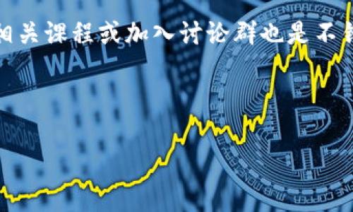 biao ti虚拟币操作教程：新手入门指南与实战技巧/biao ti  
虚拟币, 数字货币, 区块链, 投资教程/guanjianci

# 内容主体大纲

1. 引言  
   * 虚拟币概述  
   * 为什么选择虚拟币投资  

2. 虚拟币基础知识  
   * 虚拟币的定义  
   * 比特币与其他主流虚拟币对比  
   * 区块链技术简介  

3. 如何选择合适的虚拟币  
   * 市场分析与趋势判断  
   * 数据源及分析工具介绍  

4. 开设虚拟币交易账户  
   * 各大交易所对比  
   * 注册流程与注意事项  
   * 账户安全性与保障  

5. 虚拟币交易操作步骤  
   * 交易类型介绍：现货交易、杠杆交易、期货交易  
   * 买入与卖出操作详解  
   * 风险管理与止损策略  

6. 进阶交易策略  
   * 技术分析基础  
   * K线图与指标解读  
   * 趋势交易与反转交易方法  

7. 常见问题解答  
   * 如何避免交易中的常见错误  
   * 如何管理交易情绪与心理  

8. 结语  
   * 投资虚拟币的未来展望  
   * 持续学习的重要性  

---

## 引言

虚拟币，即虚拟货币，是一种通过加密技术生成的数字资产，不依赖于任何中央管理机构，通常基于区块链技术。由于其匿名性、可分割性以及易于转移性，近年来越来越多的人开始关注虚拟币投资。特别是在比特币、以太坊等主流虚拟币价格大幅上涨的背景下，许多投资者希望通过学习虚拟币交易来获取收益。

通过本教程，您将学习到虚拟币的基础知识、操作流程、交易技巧等内容，帮助您更好地理解和参与虚拟币市场。

## 虚拟币基础知识

### 虚拟币的定义

虚拟币是一种以电子形式存在的货币，它在网络上流通，通过加密技术保证其安全性和防伪性。虚拟币通常不依赖于传统银行或政府机构进行控制，而是基于区块链分布式账本技术，确保了其交易的透明性和真实性。

### 比特币与其他主流虚拟币对比

比特币是市场上第一个也是最知名的虚拟币，创建于2009年，由一个或多个使用化名中本聪的人提出。除了比特币，目前市面上还有众多其他虚拟币，如以太坊、瑞波币等。不同虚拟币在技术、应用场景、发行机制等方面存在差异，投资者需对其有一定了解后再进行投资决策。

### 区块链技术简介

区块链是一种去中心化的分布式账本技术，虚拟币交易的记录都会被保存在区块链上。每个区块都有特定的数据，加上时间戳、前一个区块的哈希值，并通过网络进行多个节点验证，从而保证数据的不可篡改性。这一技术是虚拟币安全性的关键所在。

## 如何选择合适的虚拟币

### 市场分析与趋势判断

选择合适的虚拟币，首先需要对市场进行分析。投资者可以使用技术分析与基础分析相结合的方法，结合市场行情、新闻动态和相关数据，对虚拟币市场进行判断。

### 数据源及分析工具介绍

投资者可以借助一些专业的工具与平台获取数据，例如CoinMarketCap、TradingView等，进行实时监测和分析。通过这些平台，可以获取虚拟币的市值、交易量、历史价格以及其他重要信息，为投资决策提供支持。

## 开设虚拟币交易账户

### 各大交易所对比

目前，有许多交易所提供虚拟币交易服务，例如币安、火币、OKEx等。投资者应综合考虑交易费用、安全性、用户体验等多个因素，选择适合自己的交易所。

### 注册流程与注意事项

开设交易账户的过程通常包括注册邮箱、设置密码、身份验证等步骤。投资者需注意保护个人信息及账户安全，尽量开启双重认证功能。

### 账户安全性与保障

在选择交易平台时，应优先选择那些安全性高、口碑良好的平台。此外，投资者还应定期检查账户安全，避免由于账号被盗造成的损失。

## 虚拟币交易操作步骤

### 交易类型介绍：现货交易、杠杆交易、期货交易

了解不同的交易类型有助于投资者更好地制定交易策略。现货交易是最基础的形式，而杠杆交易和期货交易则需要更高的风险控制能力和专业知识。

### 买入与卖出操作详解

在交易平台中，买入与卖出的操作步骤通常包括选择交易对、设置价格、选择数量、确认交易等。了解如何快速高效地执行交易操作是成功投资的关键。

### 风险管理与止损策略

风险管理是投资者必须掌握的技能。通过设置止损、限制仓位等方式，可以有效减少亏损风险，同时提高交易的成功率。

## 进阶交易策略

### 技术分析基础

技术分析是基于市场历史数据对未来趋势的推测。投资者需掌握基本的图表分析方法和指标使用，以提高交易的准确性。

### K线图与指标解读

K线图是技术分析中最常用的图表之一，通过理解K线图的形态与走势，投资者可以判断市场情绪，并做出相应的交易决策。

### 趋势交易与反转交易方法

了解趋势交易与反转交易的基本概念与操作技巧，可帮助投资者选择合适的入场时机。掌握这些策略，将对交易表现产生显著影响。

## 常见问题解答

### 如何避免交易中的常见错误

在虚拟币交易中，许多新手投资者容易犯一些错误，例如盲目跟风、过度交易、情绪化决策等。通过学习与总结经验，投资者可以大大降低这些错误的发生。

### 如何管理交易情绪与心理

交易心理是影响投资者成功与否的重要因素。有效的情绪管理与心理调适，能够帮助投资者在面对市场波动时保持冷静与理智，从而做出更合理的决策。

## 结语

投资虚拟币市场的前景广阔，但同时伴随着高风险。希望本文能够给希望入门虚拟币投资的读者提供实用的建议与指导。持续学习与市场经验积累将是成功投资的不二法门。

---

### 相关问题

1. 虚拟币投资的风险有哪些？
2. 如何利用技术分析提升交易成功率？
3. 新手投资者应该如何选择第一款虚拟币？
4. 现货交易与期货交易的区别与优劣？
5. 如何防止交易中的情绪波动？
6. 在熊市中，投资者应该采取什么策略？
7. 对于技术分析，新手应该从何入手？

---

### 各个问题详细介绍

#### 问题1：虚拟币投资的风险有哪些？

虚拟币投资的风险主要体现在市场波动性、技术风险、交易所安全等方面。由于市场还处于发展的初期，价格波动非常剧烈，投资者需保持警惕。此外，虚拟币交易所可能会遭到黑客攻击，造成资产损失，因此选择安全性高的平台至关重要。

#### 问题2：如何利用技术分析提升交易成功率？

技术分析是基于图表的工具与方法，投资者需学习如何读懂K线图、指标等，通过历史数据了解价格趋势与支撑阻力位，从而制定更科学的交易策略。结合实际市场数据进行背测，有助于提升交易的成功率。

#### 问题3：新手投资者应该如何选择第一款虚拟币？

新手投资者可以选择市值较高、稳定性较好的虚拟币作为入门，如比特币或以太坊。这些货币相对成熟，有大量的社区支持和技术文档，同时也能有效降低投资风险。

#### 问题4：现货交易与期货交易的区别与优劣？

现货交易是实时成交的交易形式，而期货交易则是以未来某个日期交易特定资产的协议，通常利用杠杆效应来增强收益。这两者各有优缺点，投资者应根据自己的风险承受能力选择合适的方式。

#### 问题5：如何防止交易中的情绪波动？

投资者应设定明确的交易计划和目标，同时在交易过程中保持冷静，避免因短期波动造成的冲动决策。可借助实现自动化交易或实际监控警报来帮助减少情绪影响。

#### 问题6：在熊市中，投资者应该采取什么策略？

在熊市中，投资者应采取保守策略，适当减少仓位，避免大额投资。同时，可以考虑做空或选择稳定收益的资产，以减少潜在损失。

#### 问题7：对于技术分析，新手应该从何入手？

新手可以从学习K线图基础开始，逐步理解趋势线、支撑阻力、成交量等概念，同时借助如TradingView等平台进行实战练习，加深理解。参加相关课程或加入讨论群也是不错的选择。

---

以上内容为虚拟币操作教程的基础架构与示范，详细的内容可根据各部分进行深入扩展与阐述。