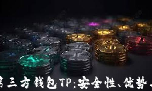 
全面解读第三方钱包TP：安全性、优势与未来发展