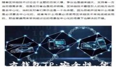 全面解读第三方钱包TP：安